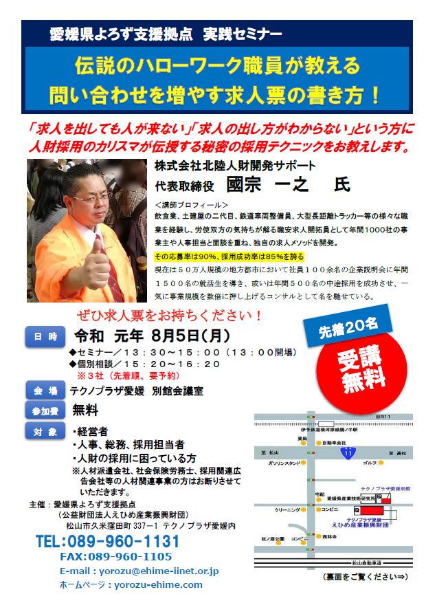 8月5日 松山 伝説のハローワーク職人が教える 問い合わせを増やす求人票の書き方 愛媛県よろず支援拠点